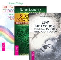 Обложка книги «Дар интуиции. Экстрасенсорные способности. Учебник по экстрасенсорике (количество томов: 3)» — Сойер Хейди , Болтенко Элина , Диллард Шерри, ISBN 9785944309648