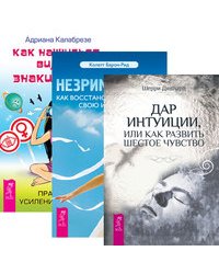 Дар интуиции, или Как развить шестое чувство. Незримый дар. Как восстановить и усилить свою интуицию. Как научиться видеть знаки судьбы (количество томов: 3)