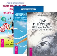 Дар интуиции, или Как развить шестое чувство. Незримый дар. Как восстановить и усилить свою интуицию. Как научиться видеть знаки судьбы (количество томов: 3)