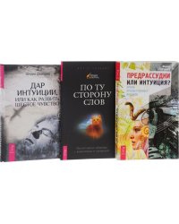 Предрассудки или интуиция. По ту сторону слов. Дар интуиции, или Как развить шестое чувство (количество томов: 3)
