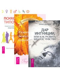Дар интуиции, или Как развить шестое чувство. Развитие Божественных способностей. Психология типов тела (количество томов: 3)