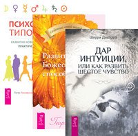 Дар интуиции, или Как развить шестое чувство. Развитие Божественных способностей. Психология типов тела (количество томов: 3)
