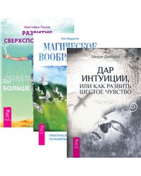 Развитие сверхспособностей. Дар интуиции, или как развить шестое чувство. Магическое воображение (количество томов: 3)
