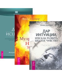 Дар интуиции, или Как развить шестое чувство. Мудрость не-знания. Дух исцеляет (количество томов: 3)