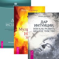 Дар интуиции, или Как развить шестое чувство. Мудрость не-знания. Дух исцеляет (количество томов: 3)