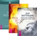 Дар интуиции, или Как развить шестое чувство. Мудрость не-знания. Дух исцеляет (количество томов: 3)