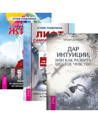 Дар интуиции, или Как развить шестое чувство. Лифт саморазвития. Как не застрять между этажами. Смелость жить (количество томов: 3)