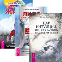 Обложка книги «Дар интуиции, или Как развить шестое чувство. Лифт саморазвития. Как не застрять между этажами. Смелость жить (количество томов: 3)» — Диллард Шерри , Павлина Стив, ISBN 9785944309570