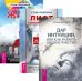 Обложка книги «Дар интуиции, или Как развить шестое чувство. Лифт саморазвития. Как не застрять между этажами. Смелость жить (количество томов: 3)» — Диллард Шерри , Павлина Стив, ISBN 9785944309570