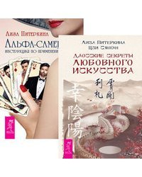 Даосские секреты любовного искусства. Альфа-самец (количество томов: 2)