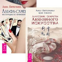 Даосские секреты любовного искусства. Альфа-самец (количество томов: 2)
