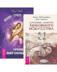 Даосские секреты любовного искусства. Желания. Страсти. Фантазии (количество томов: 2)