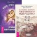 Даосские секреты любовного искусства. Желания. Страсти. Фантазии (количество томов: 2)