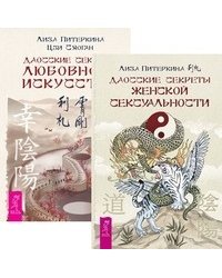 Даосские секреты женской сексуальности. Даосские секреты любовного искусства (количество томов: 2)