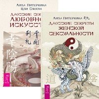 Даосские секреты женской сексуальности. Даосские секреты любовного искусства (количество томов: 2)