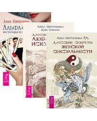 Даосские секреты женской сексуальности. Даосские секреты любовного искусства. Альфа-самец (количество томов: 3)