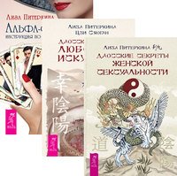 Даосские секреты женской сексуальности. Даосские секреты любовного искусства. Альфа-самец (количество томов: 3)
