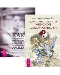 Даосские секреты женской сексуальности. Как состоявшейся женщине создать счастливую семью (количество томов: 2)