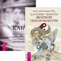 Даосские секреты женской сексуальности. Как состоявшейся женщине создать счастливую семью (количество томов: 2)