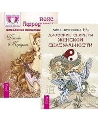 Даосские секреты женской сексуальности. Пояс Афродиты (количество томов: 2)