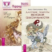 Даосские секреты женской сексуальности. Пояс Афродиты (количество томов: 2)