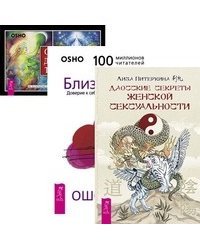 Даосские секреты женской сексуальности. Близость. Ошо Дзен Таро (+ 79 карат) (количество томов: 3)