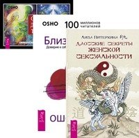 Даосские секреты женской сексуальности. Близость. Ошо Дзен Таро (+ 79 карат) (количество томов: 3)