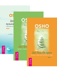 Дао. Золотые Врата. Часть 1-2. Древняя музыка в соснах (количество томов: 3)