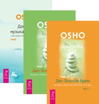 Дао. Золотые Врата. Часть 1-2. Древняя музыка в соснах (количество томов: 3)