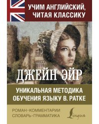 Джейн Эйр. Уникальная методика обучения языку В. Ратке