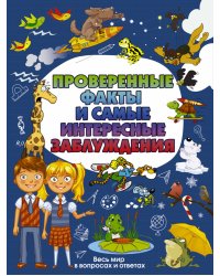 Проверенные факты и самые интересные заблуждения