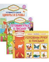 Готовим руку к письму. Готовимся к школе. Цифры и буквы. Готовим руку к письму. Обведи, раскрась, наклей! (количество томов: 3)