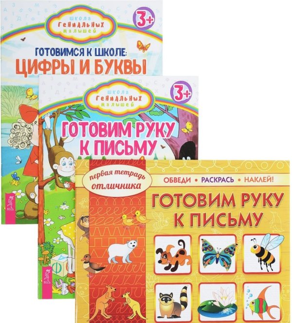 Готовим руку к письму. Готовимся к школе. Цифры и буквы. Готовим руку к письму. Обведи, раскрась, наклей! (количество томов: 3)