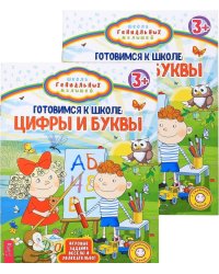 Готовимся к школе. Цифры и буквы (количество томов: 2)