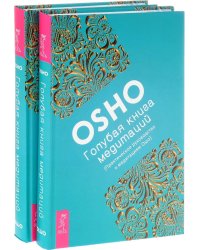 Голубая книга медитаций. Практическое руководство к медитациям Ошо (количество томов: 2)