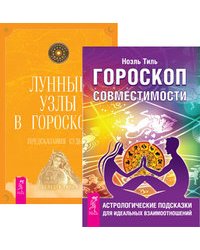 Гороскоп совместимости. Астрологические подсказки для идеальных отношений. Лунные узлы в гороскопе. Предсказания судьбы (количество томов: 2)