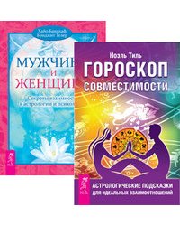 Гороскоп совместимости. Мужчина и Женщина (количество томов: 2)