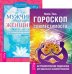 Гороскоп совместимости. Мужчина и Женщина (количество томов: 2)
