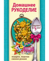 Домашнее рукоделие (комплект из 5 книг) (количество томов: 5)