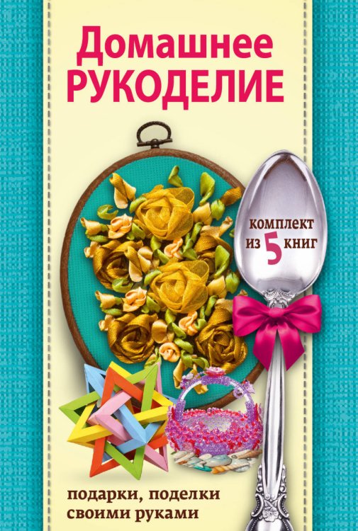 Домашнее рукоделие (комплект из 5 книг) (количество томов: 5)