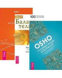 Оранжевые медитации. Баланс тела-ума. Голубая книга медитаций (+ CD) (+ Audio CD; количество томов: 3)