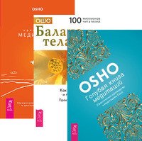 Оранжевые медитации. Баланс тела-ума. Голубая книга медитаций (+ CD) (+ Audio CD; количество томов: 3)
