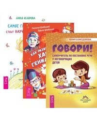 Как развить в ребенке харизму. Самое главное, чему научить. Говори! Самоучитель по постановке речи у неговорящих детей (количество томов: 3)
