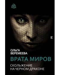 Врата миров. Скольжение на Черном Драконе