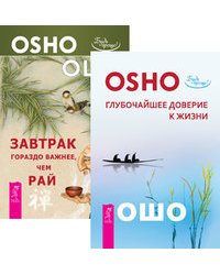 Глубочайшее доверие к жизни. Завтрак гораздо важнее, чем рай (количество томов: 2)