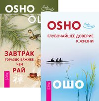 Обложка книги «Глубочайшее доверие к жизни. Завтрак гораздо важнее, чем рай (количество томов: 2)» — Ошо Раджниш, ISBN 9785944439970