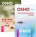 Обложка книги «Глубочайшее доверие к жизни. Завтрак гораздо важнее, чем рай (количество томов: 2)» — Ошо Раджниш, ISBN 9785944439970