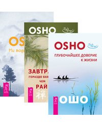 Глубочайшее доверие. Завтрак гораздо важнее. Ни воды, ни луны (количество томов: 3)
