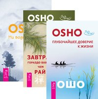 Глубочайшее доверие. Завтрак гораздо важнее. Ни воды, ни луны (количество томов: 3)