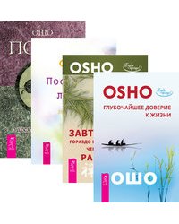 Глубочайшее доверие к жизни. Завтрак гораздо важнее, чем рай. Послания любви. Поиск. Беседы о десяти быках дзен 4 (количество томов: 4)